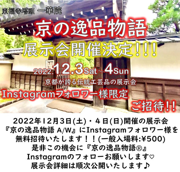 「京の逸品物語®」展示会開催！Instagramフォロワー様限定無料招待のご案内！