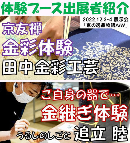 「京の逸品物語®」2022.12.3-4展示会体験ブース出展者情報②