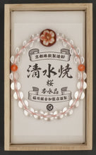 画像をギャラリービューアに読み込む, 京焼・清水焼 水晶 ブレス／桜(神戸珠数店)KK-104
