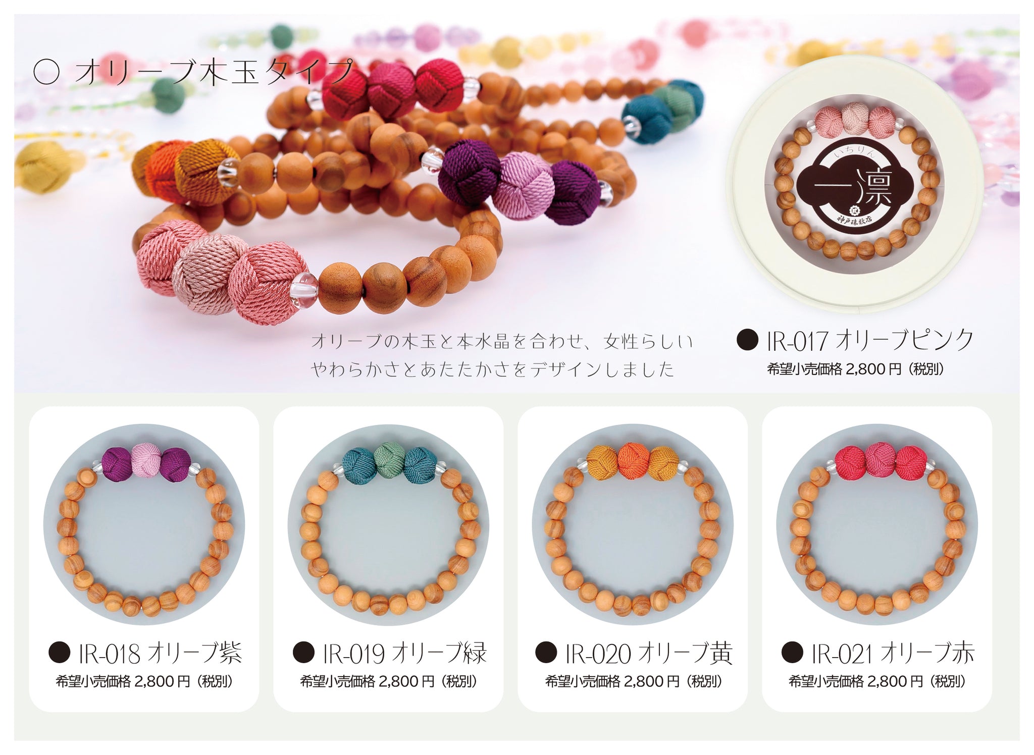 一凛 ／ オリーブ赤(神戸珠数店)IR-021 – 京の逸品物語