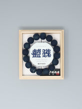 画像をギャラリービューアに読み込む, 藍珠ブレスレット男性／山桜藍染(神戸珠数店)AI-102
